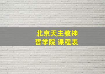 北京天主教神哲学院 课程表